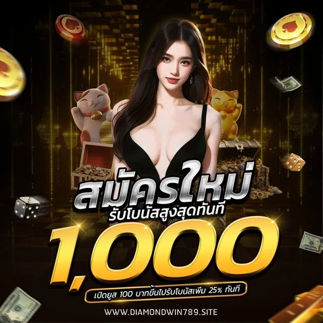 กำลังมาแรง diamondwin789
