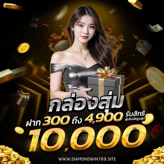 กำลังมาแรง diamondwin789
